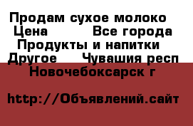 Продам сухое молоко › Цена ­ 131 - Все города Продукты и напитки » Другое   . Чувашия респ.,Новочебоксарск г.